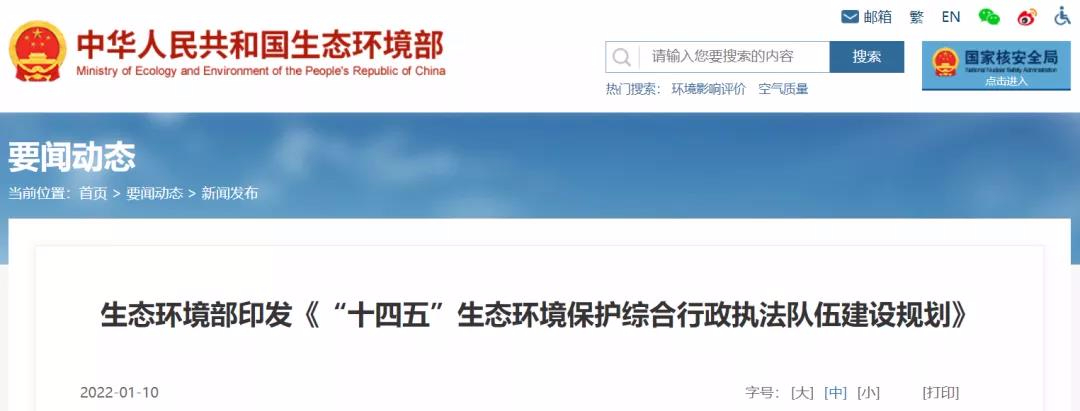重磅 | “十四五”將探索監(jiān)測和執(zhí)法人員互持證，鼓勵社會監(jiān)測機(jī)構(gòu)參與執(zhí)法監(jiān)測工作