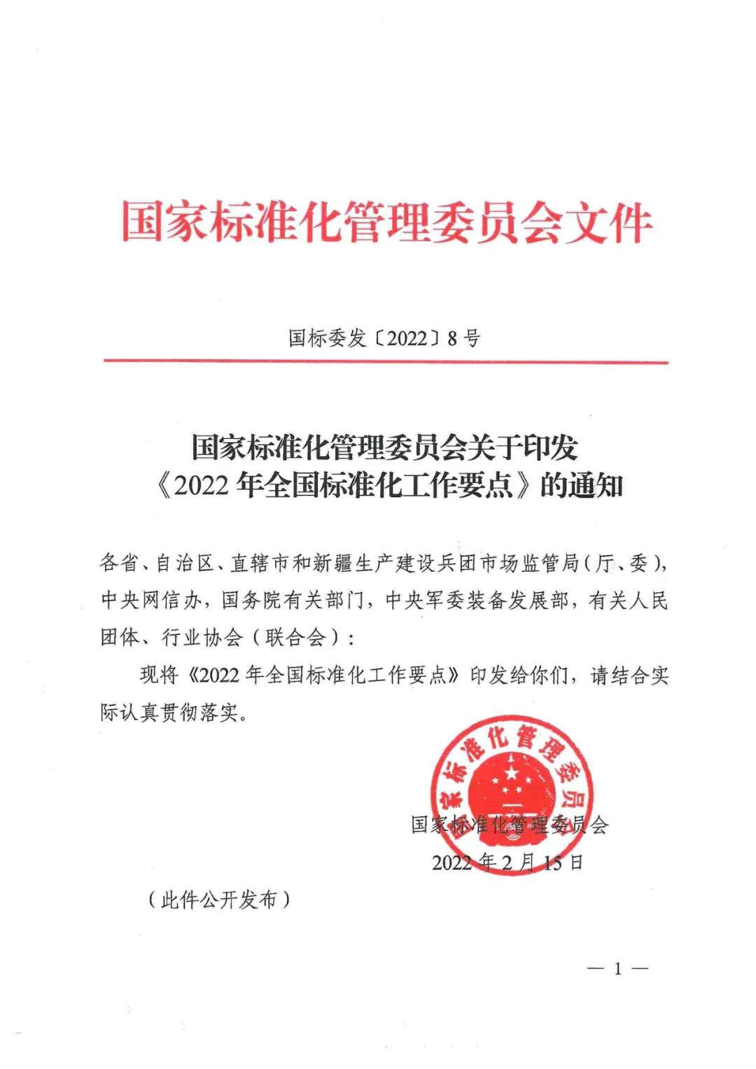 《2022年全國(guó)標(biāo)準(zhǔn)化工作要點(diǎn)》印發(fā)！