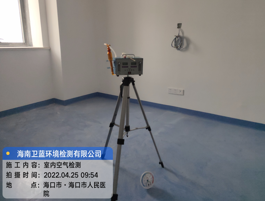 海南CMA甲醛檢測(cè)-海口市人民醫(yī)院甲醛檢測(cè)