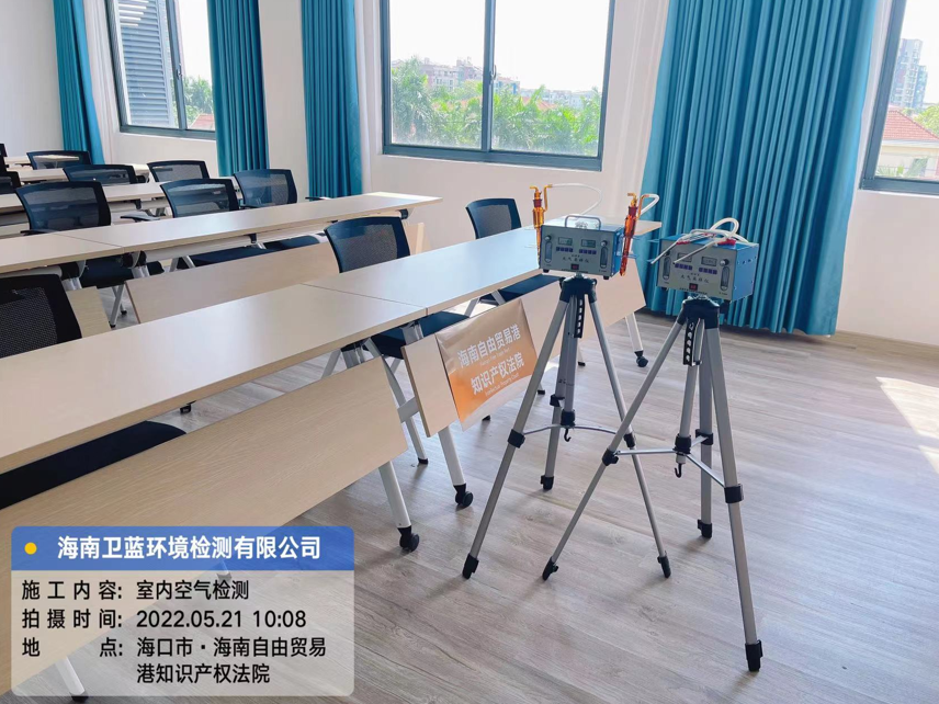 海南CMA甲醛檢測-?？谧杂少Q(mào)易港知識產(chǎn)權法院甲醛檢測