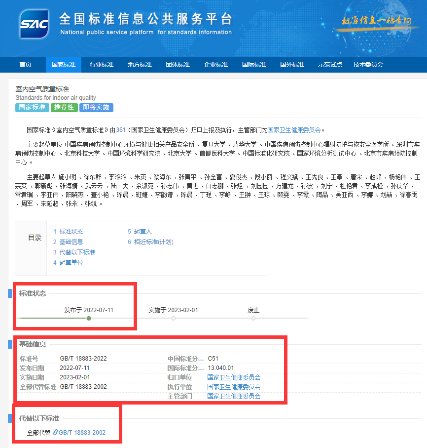 新國(guó)標(biāo)GB/T18883-2022《室內(nèi)空氣質(zhì)量標(biāo)準(zhǔn)》來了！預(yù)計(jì)將2023年正式實(shí)施