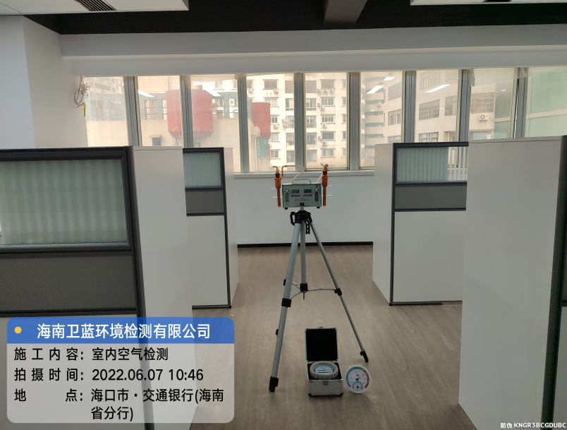 海南CMA甲醛檢測-?？谑薪煌ㄣy行（海南分行）甲醛檢測