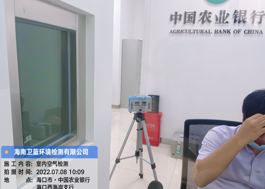 海南CMA甲醛檢測(cè)-?？谑形骱０掇r(nóng)業(yè)銀行甲醛檢測(cè)