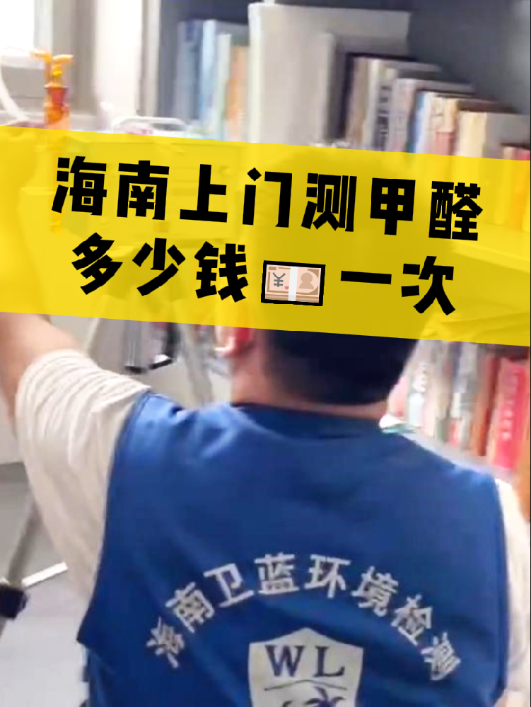 海南測甲醛一次多少錢？