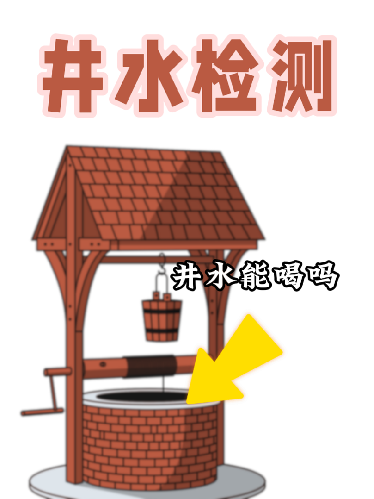 【井水檢測｜守護(hù)健康，從一口好水開始！】