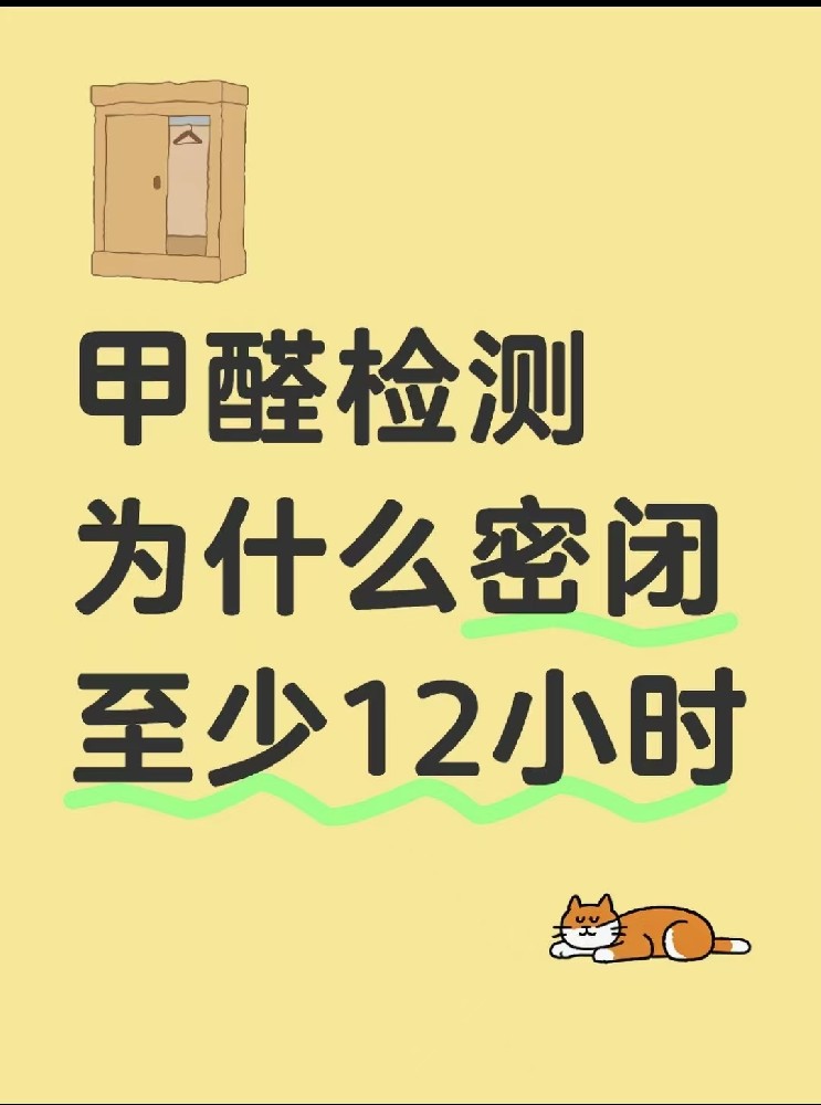 【甲醛檢測(cè)必看！封閉12小時(shí)的秘密大公開(kāi)】
