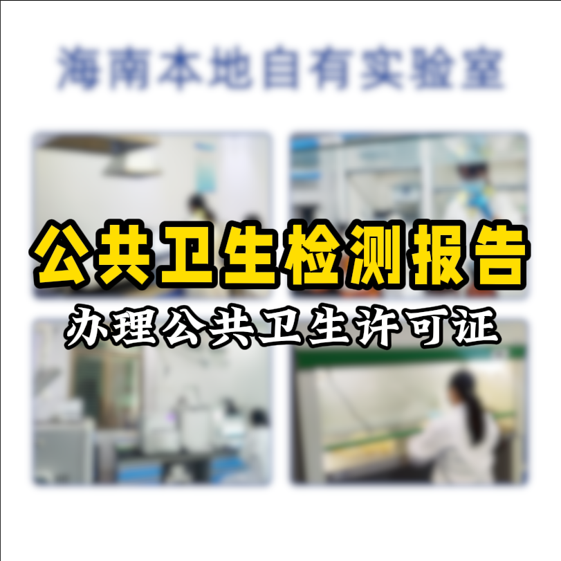【保姆級(jí)攻略】公共場(chǎng)所衛(wèi)生檢測(cè)看這篇就夠了！開(kāi)店必備指南