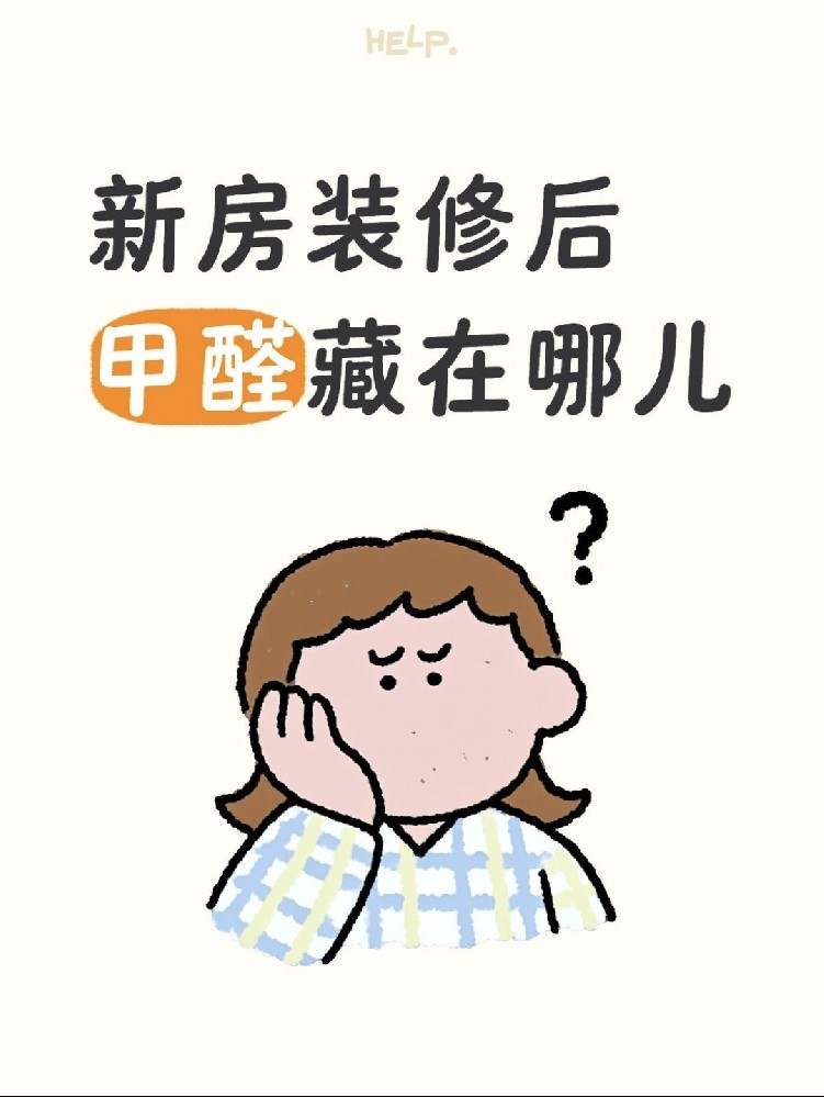 ?新房甲醛大揭秘！?
