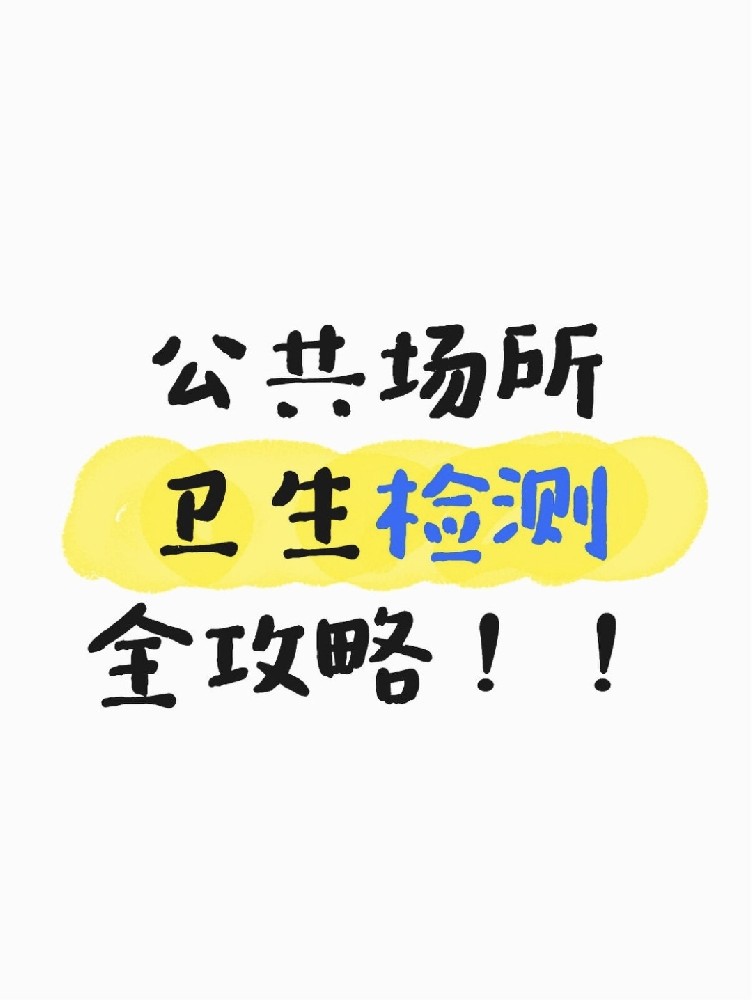 公共場(chǎng)所衛(wèi)生檢測(cè)全攻略｜老板必看！年審不踩雷