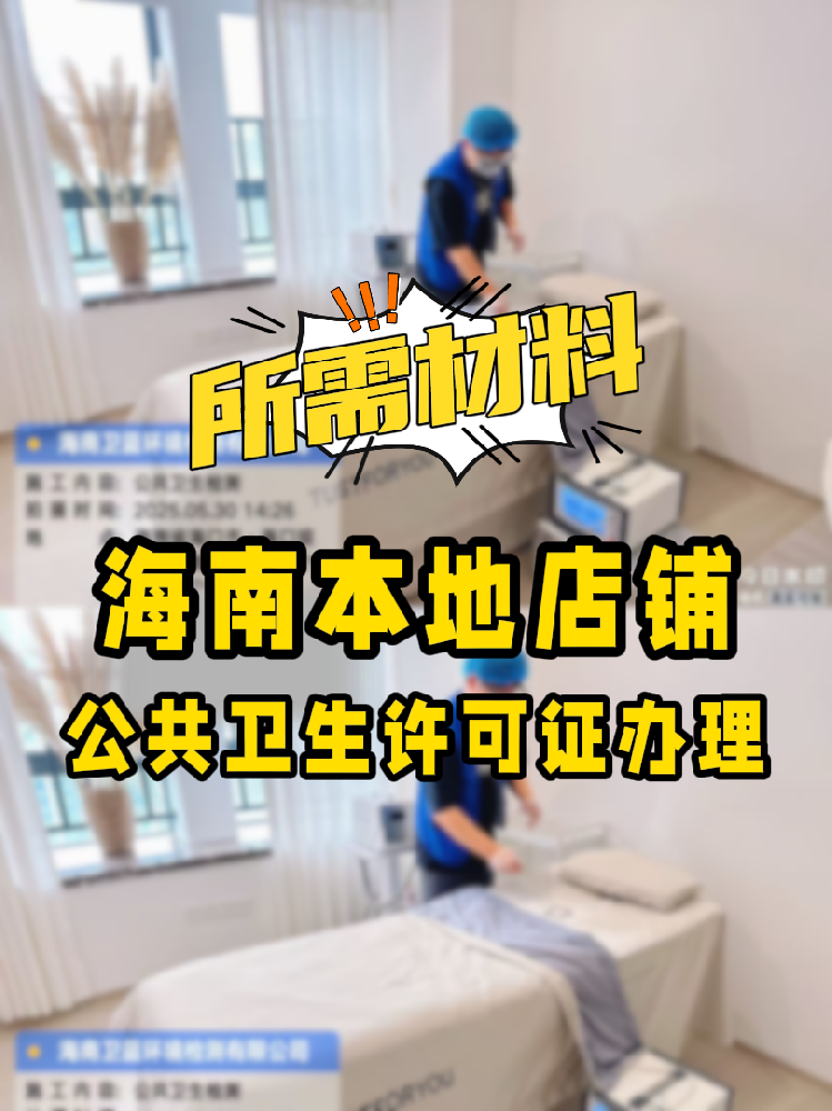 【海南開(kāi)店必備】公共衛(wèi)生許可證辦理指南！7大材料缺一不可！
