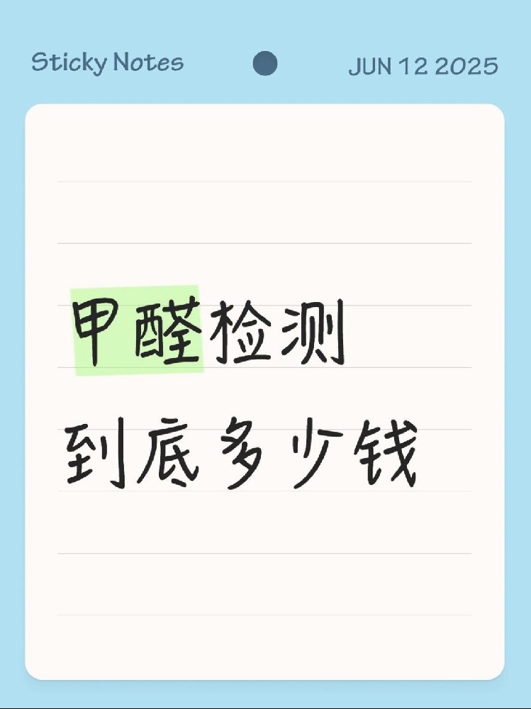 【海南新房必看】甲醛檢測(cè)到底多少錢(qián)？CMA機(jī)構(gòu)實(shí)測(cè)大公開(kāi)！