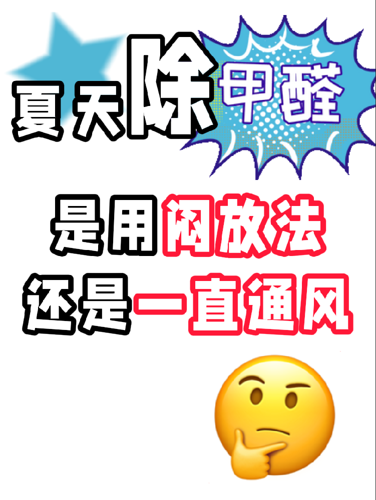 夏天除醛避雷！悶放法VS通風(fēng)法，90%的人都做錯了!
