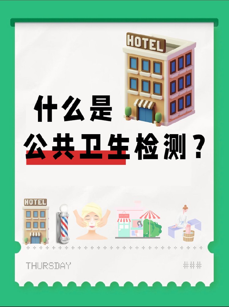 【超全干貨】公共場(chǎng)所衛(wèi)生檢測(cè)是啥？一篇幫你搞懂！