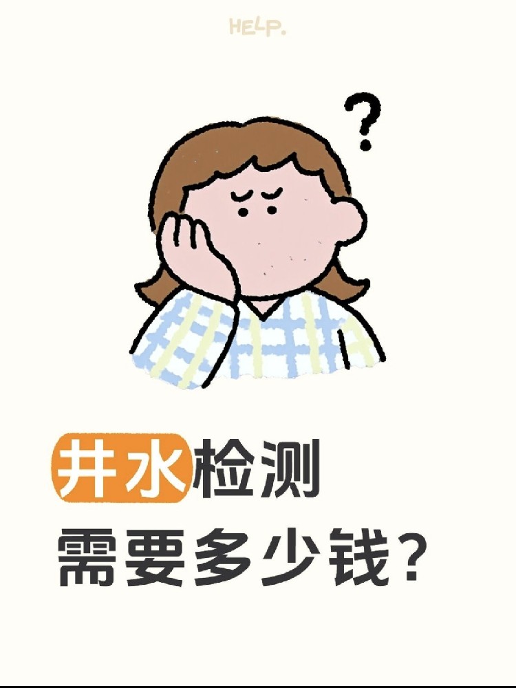井水檢測(cè)到底要花多少錢？自家水井必看?。。? /></a>
							<div   id=