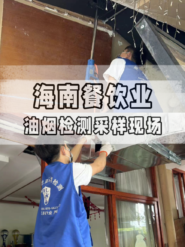 海南油煙檢測(cè)全流程大揭秘！衛(wèi)藍(lán)檢測(cè)帶你沉浸式體驗(yàn) !