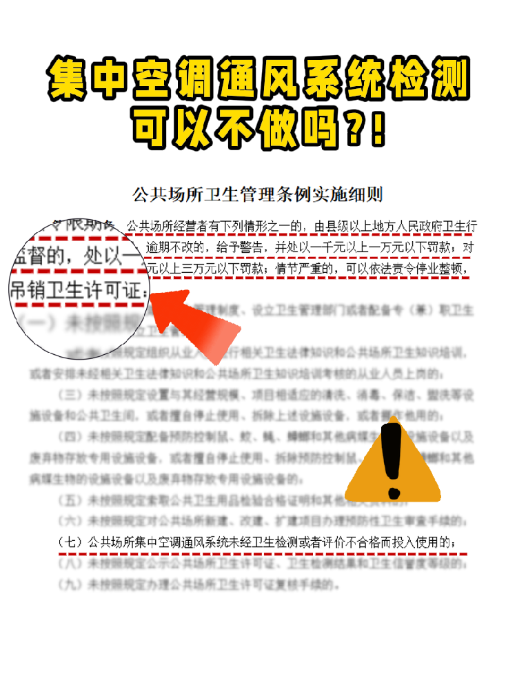 救命！老板們注意啦!集中空調(diào)通風(fēng)系統(tǒng)檢測(cè)不做真的會(huì)涼涼！