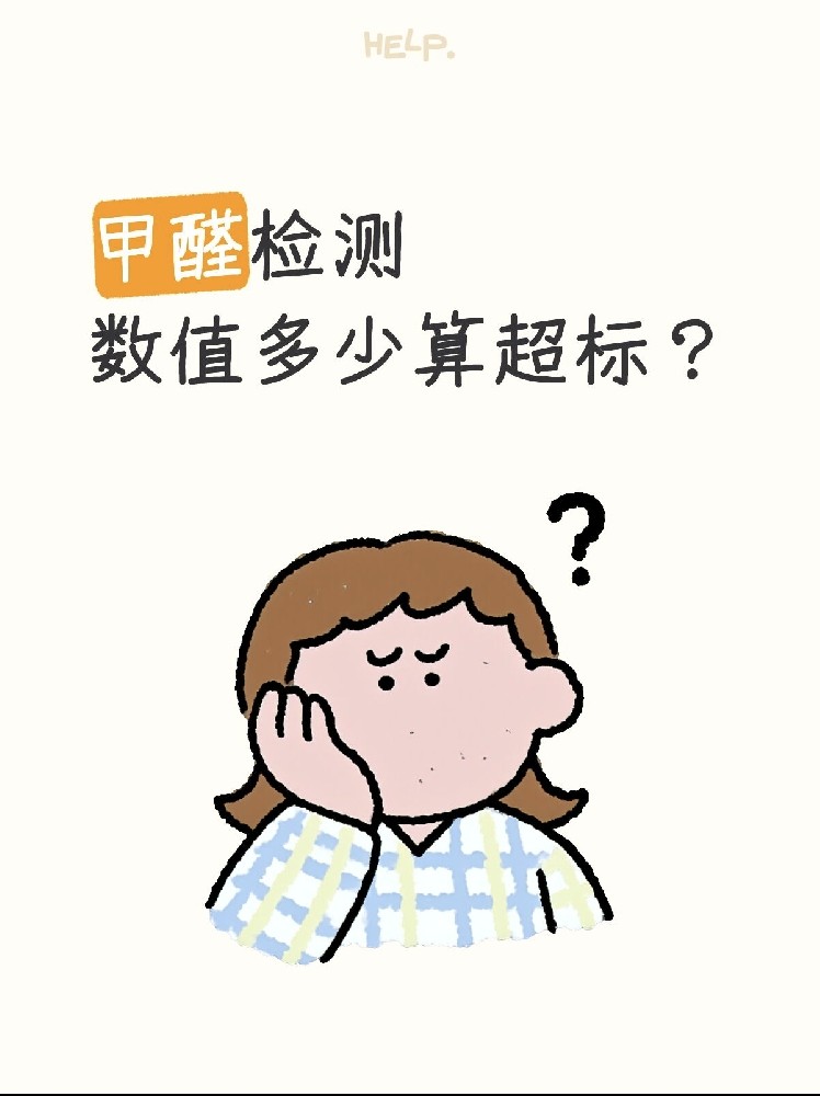 甲醛0.07和0.08到底哪個(gè)算超標(biāo)？一篇看懂檢測(cè)標(biāo)準(zhǔn)！
