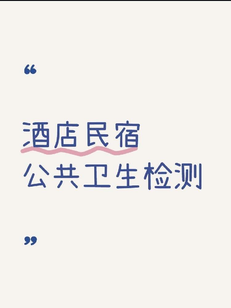【辦理公共衛(wèi)生檢測認證十大必做注意事項】
