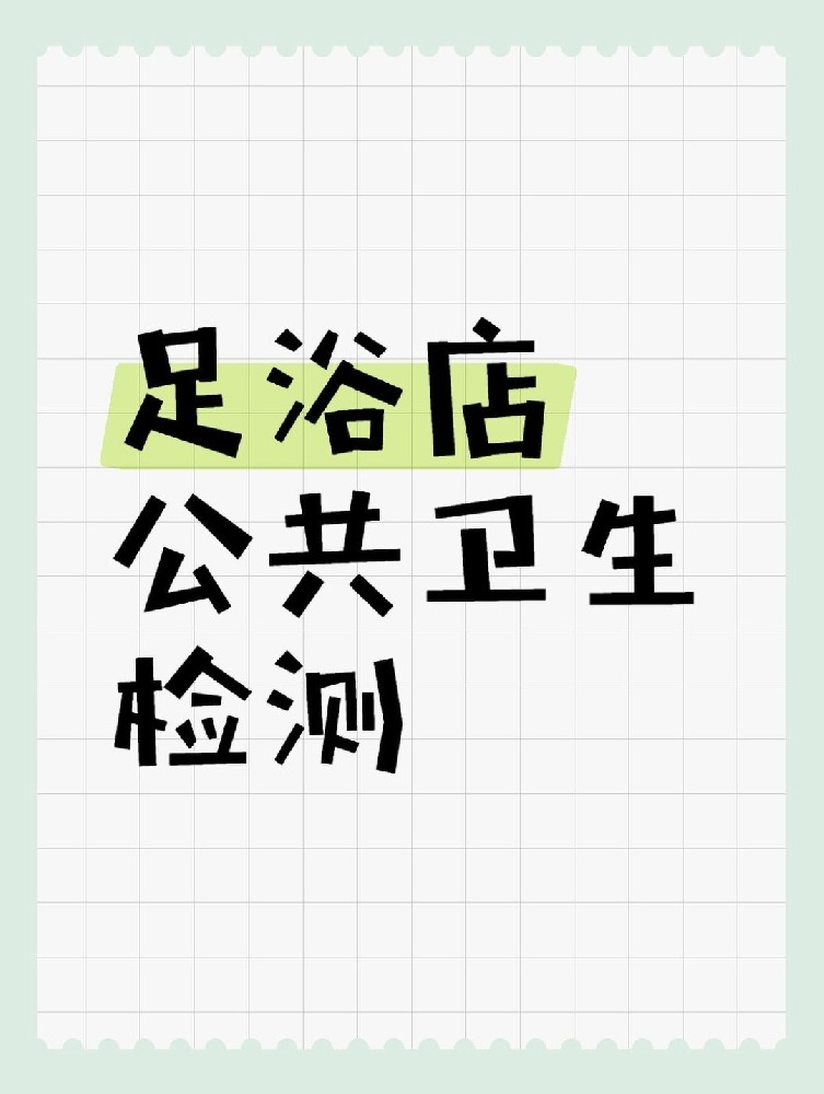 足浴店公共衛(wèi)生檢測做哪些項目呢？