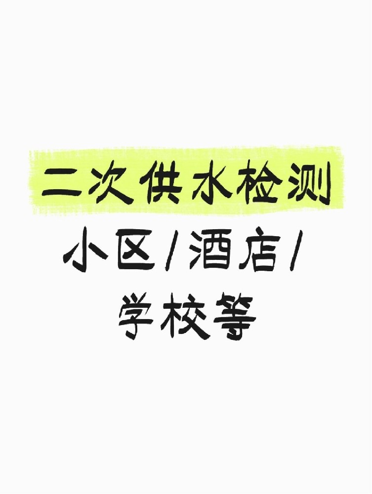 【緊急提醒】二次供水檢測(cè)全攻略 關(guān)乎健康！必看必查！