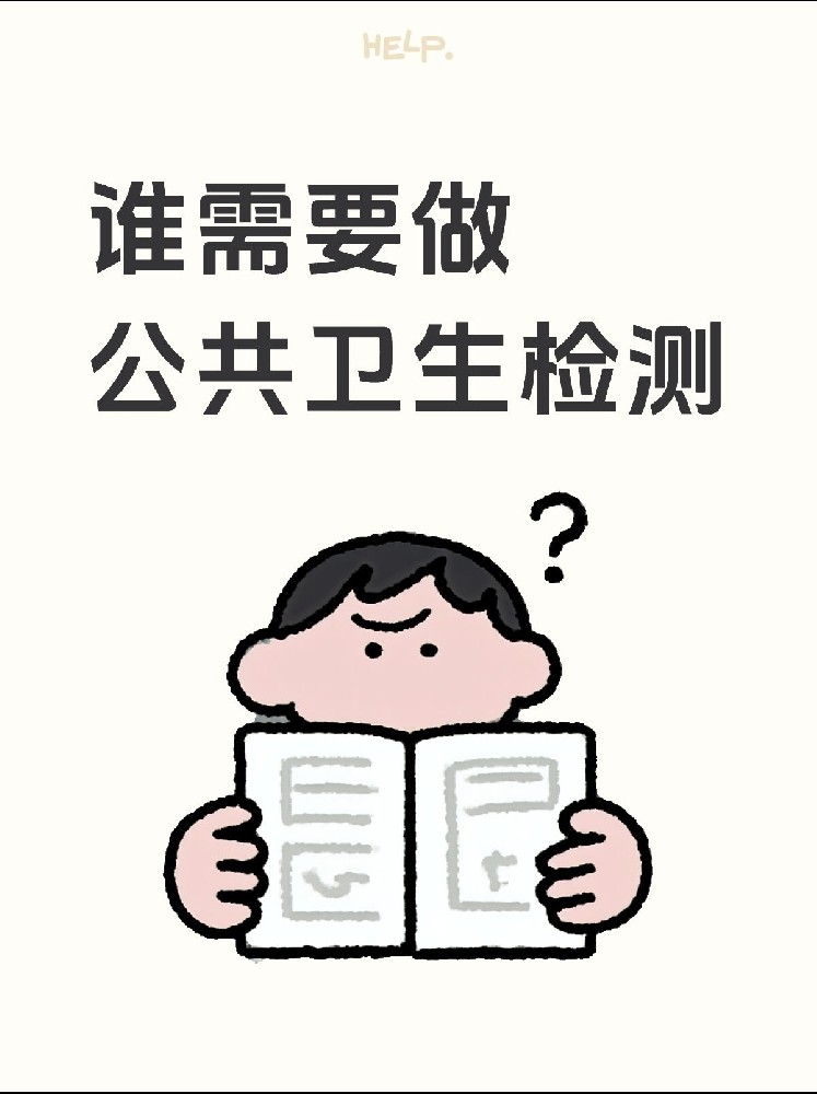 【誰(shuí)需要做公共衛(wèi)生檢測(cè)？】開店必看！小心被罰款！