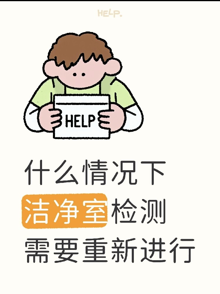 【潔凈室檢測(cè)全指南】GMP/實(shí)驗(yàn)室必看！你的潔凈室達(dá)標(biāo)了嗎？