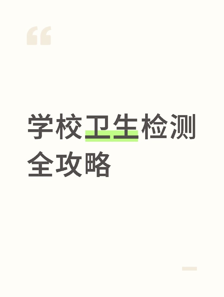 【學(xué)校衛(wèi)生檢測(cè)全攻略】校園安全無(wú)小事！這些地方必須查！