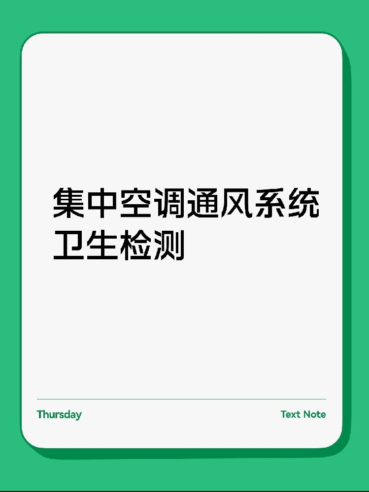 每年必做！中央空調(diào)衛(wèi)生檢測(cè)保姆級(jí)攻略
