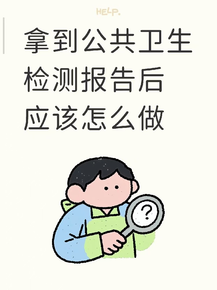 開店的老板們注意啦??收到公共衛(wèi)生檢測報告之后該做什么？