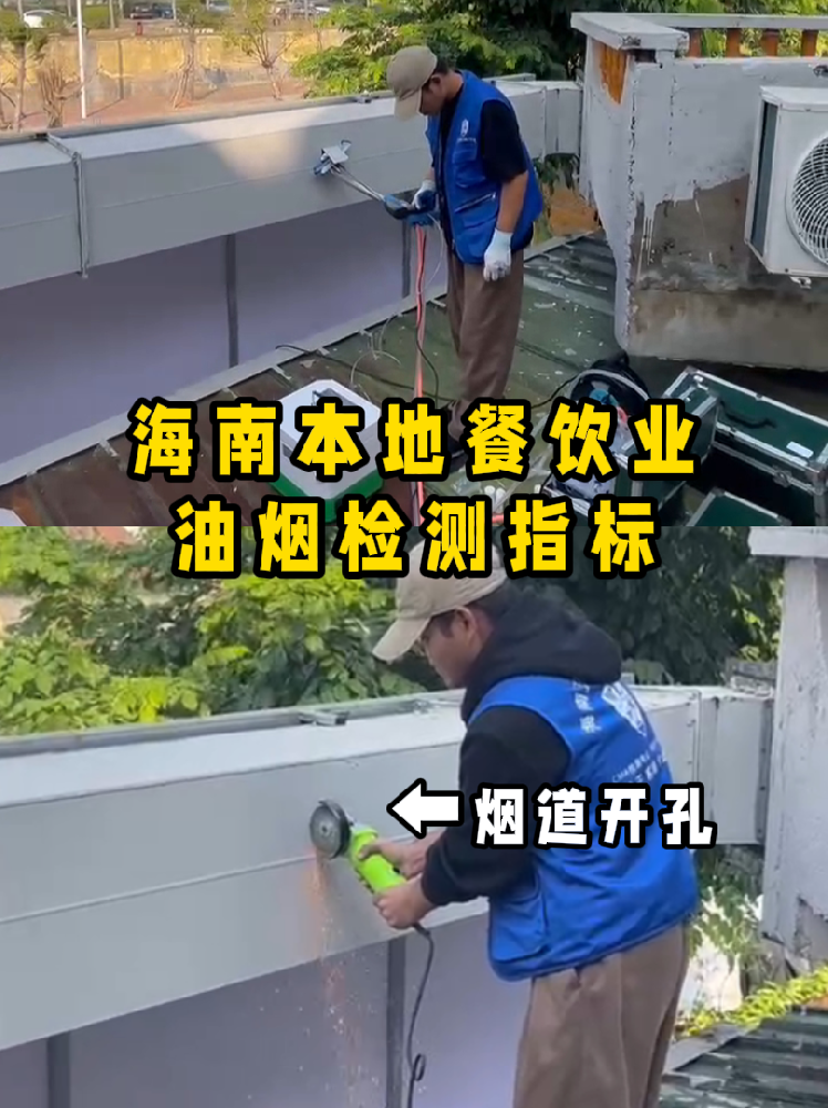 海南餐飲老板速碼??！油煙檢測干貨帖///別再傻傻分不清啦！