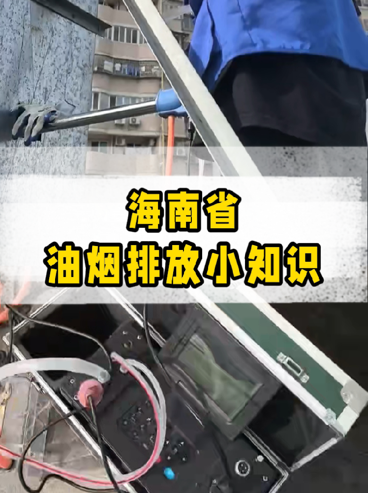 海南餐飲店老板必看｜油煙排放新規(guī)詳解，這些關(guān)鍵點(diǎn)一定要知道！