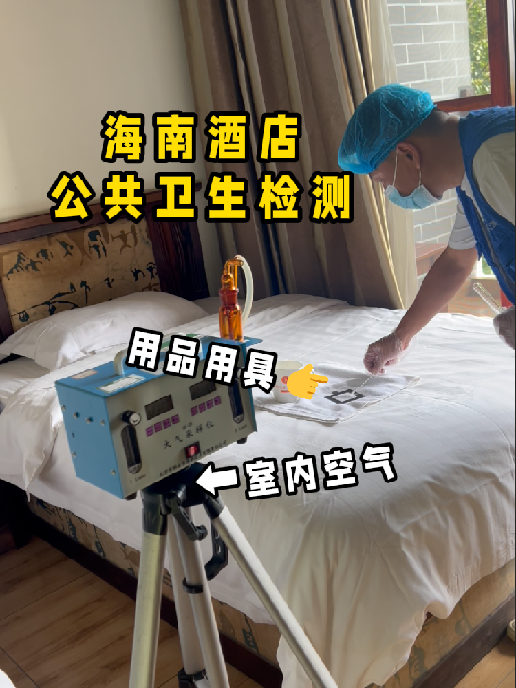 海南開酒店/民宿的創(chuàng)業(yè)者們注意啦！一份實(shí)用的公共衛(wèi)生檢測指南來了！
