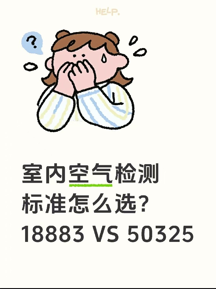 室內(nèi)空氣檢測標(biāo)準(zhǔn)怎么選？｜一篇幫你搞懂50325和18883的區(qū)別！