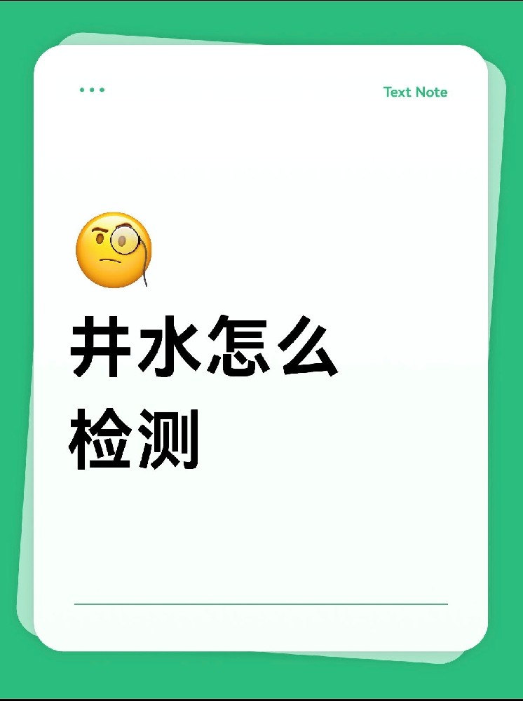 井水檢測怎么做才放心？｜別再用網(wǎng)紅檢測儀交智商稅啦！