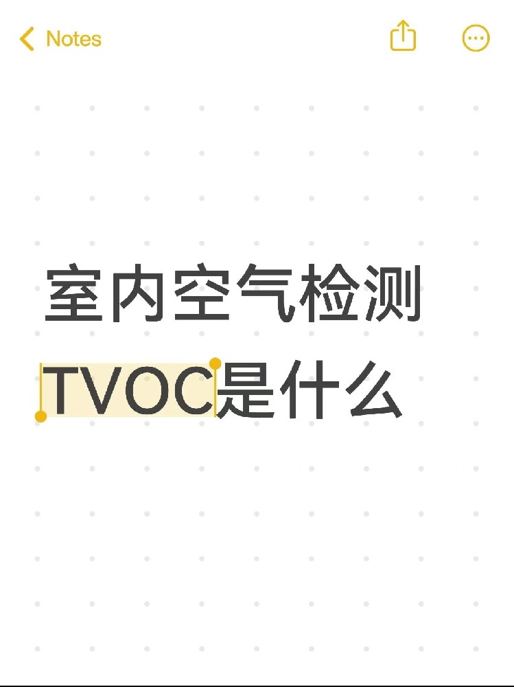 你真的了解TVOC嗎？｜室內(nèi)空氣里的“隱形殺手”！一篇幫你徹底搞懂～