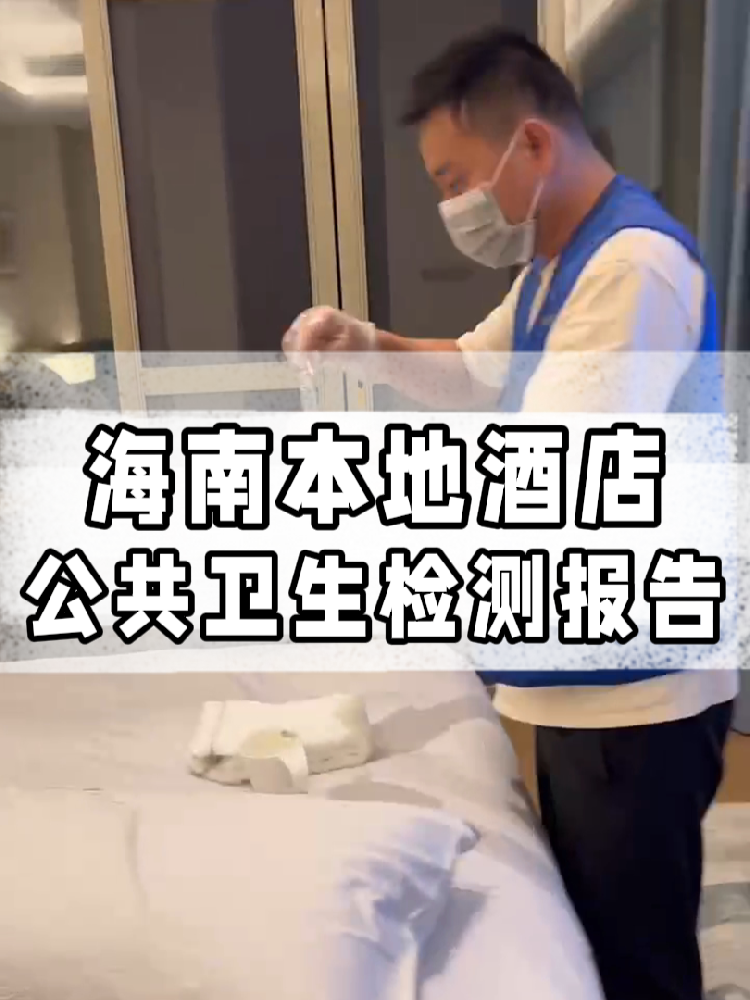 干貨帖｜同樣開酒店，為啥三亞天涯區(qū)的檢測費(fèi)更貴？
