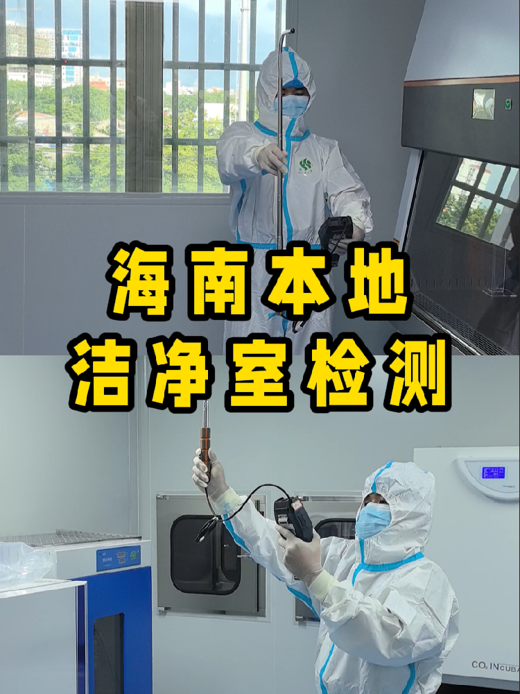 海南潔凈室檢測看這篇就夠！CMA認(rèn)證+閃電出報(bào)告｜凈化車間必備