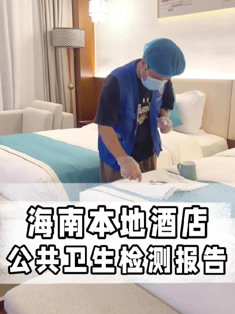 海南開店的寶看過來！公共衛(wèi)生檢測不是選擇題，是必答題！