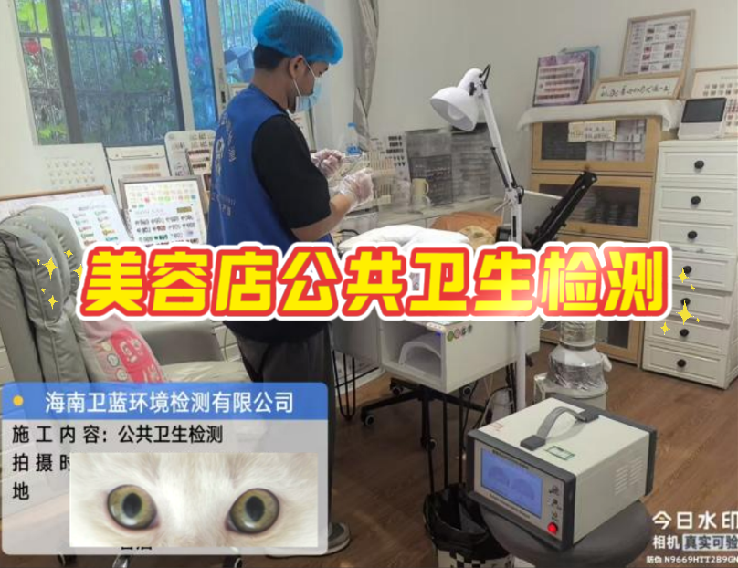 【海南老板看過來！美容店年審檢測，這家真的靠譜！】