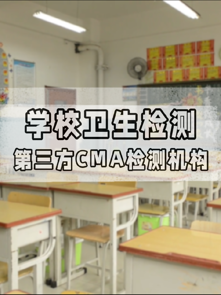 校園環(huán)境安全嗎？一份關(guān)于海南學(xué)校衛(wèi)生檢測的硬核科普與標(biāo)準(zhǔn)解讀