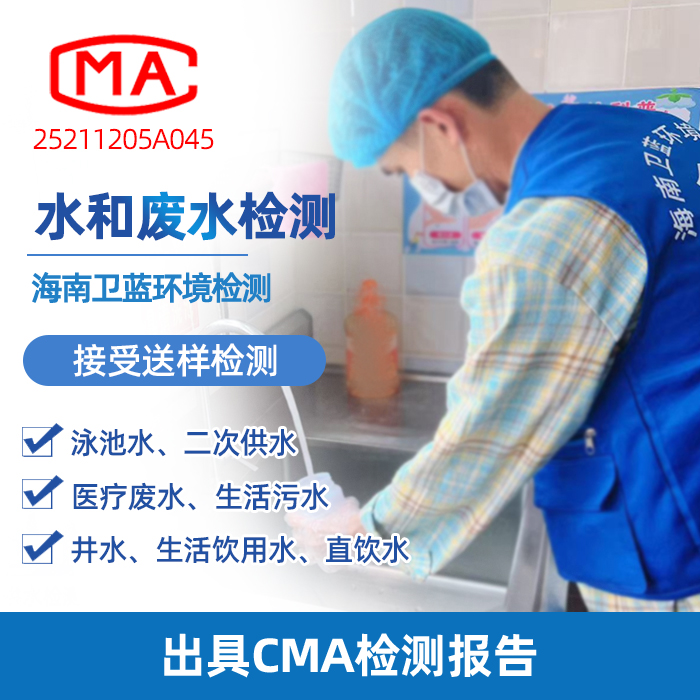 海南水質(zhì)檢測(cè)全攻略：認(rèn)準(zhǔn)CMA機(jī)構(gòu)，科學(xué)守護(hù)家庭飲水安全