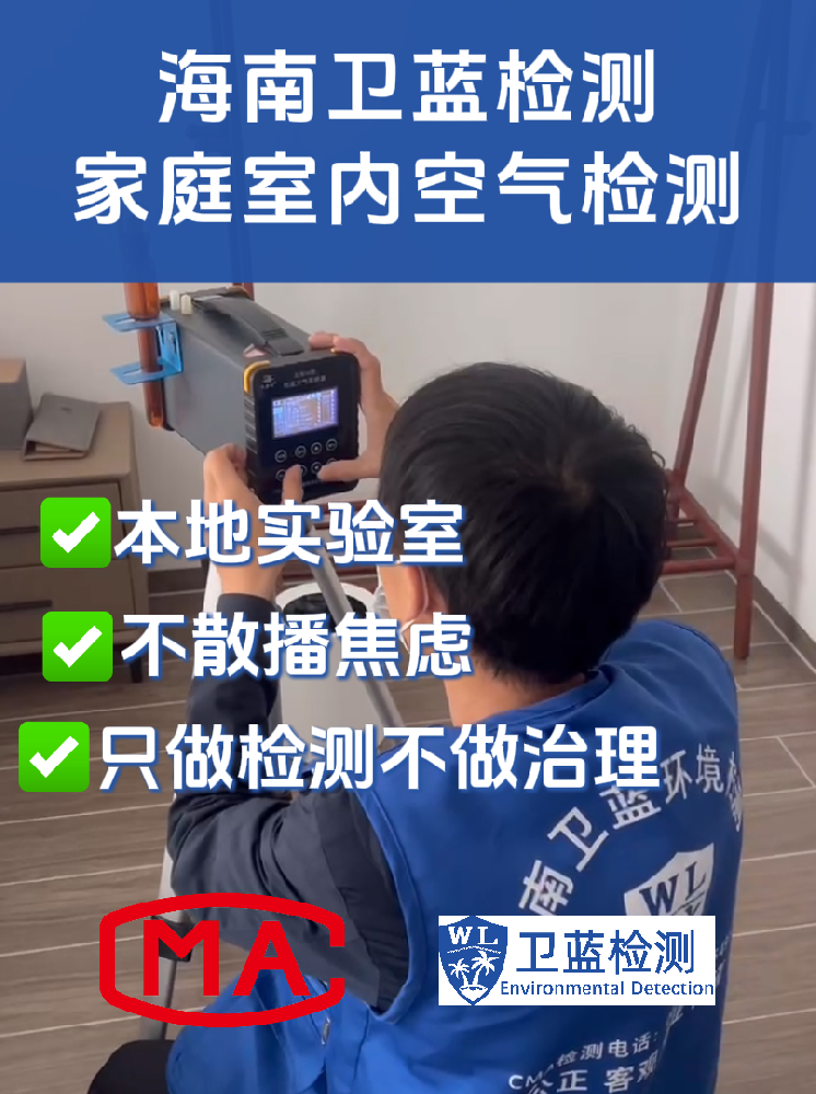 海南室內(nèi)空氣“五毒”專項檢測：守護呼吸安全的精準防線