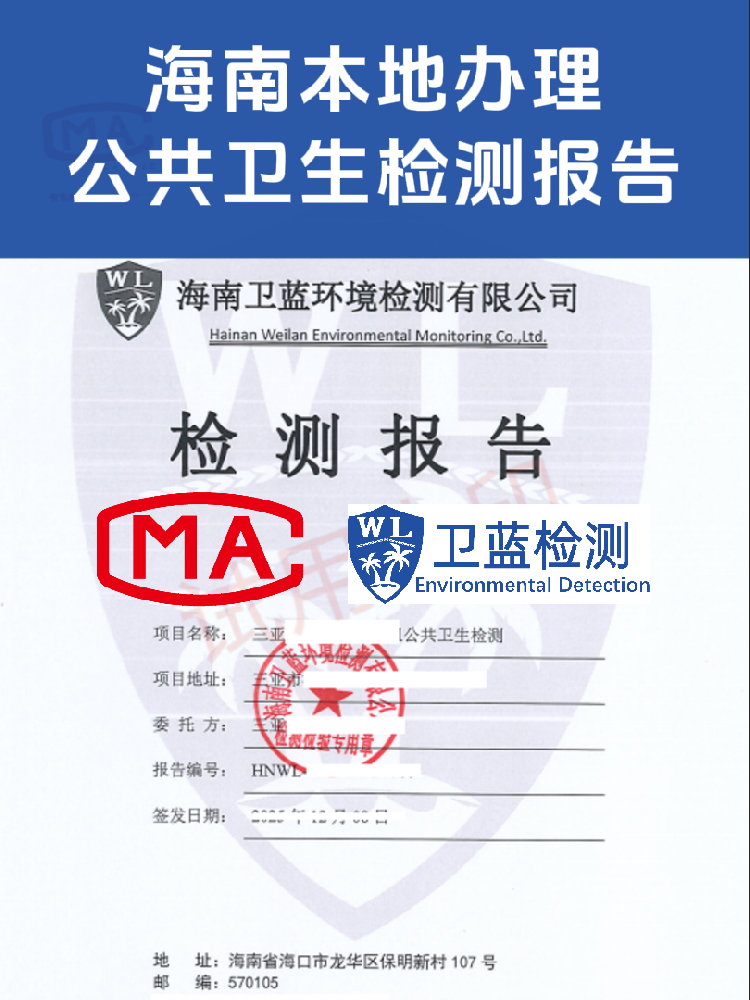 海南公共衛(wèi)生檢測怎么辦？看這篇就夠了！