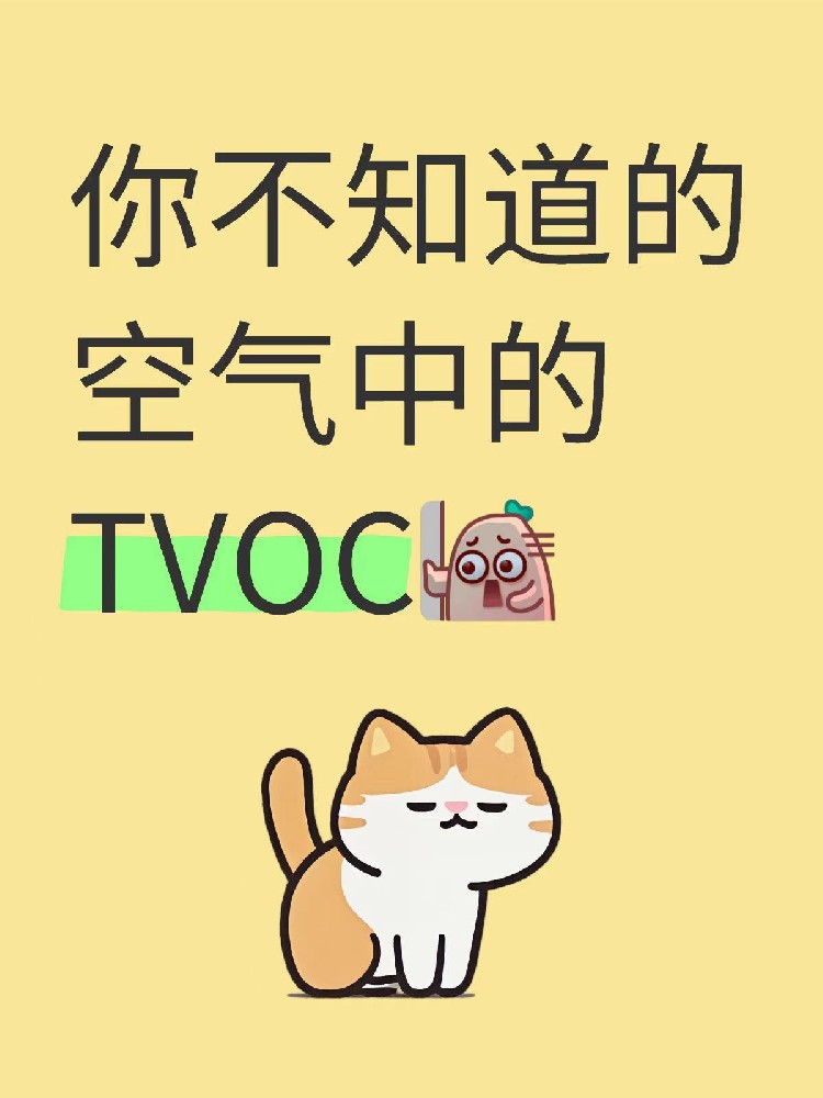 TVOC檢測三大騙局揭秘！海南家庭別再花冤枉錢