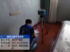 海南CMA甲醛檢測(cè)-?？谔┻_(dá)天海國(guó)際甲醛檢測(cè)