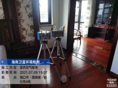 海南CMA甲醛檢測-?？阢K仕苑甲醛檢測